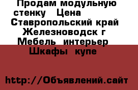 Продам модульную стенку › Цена ­ 10 000 - Ставропольский край, Железноводск г. Мебель, интерьер » Шкафы, купе   